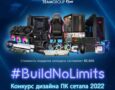 Компания TEAMGROUP проводит всемирный конкурс по дизайну пространства компьютерного стола 2022 #BuildNoLimits